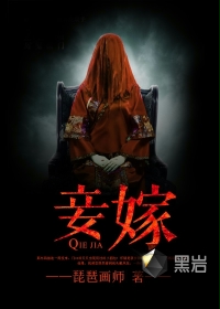 妾嫁 妾嫁