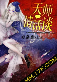 天师情话谈封面