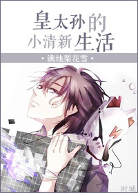 皇太孙的小清新生活封面