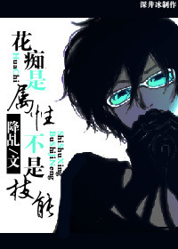(犬夜叉同人)花痴是属性不是技能封面