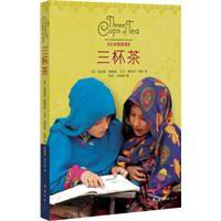 三杯茶第一部 三杯茶第一部