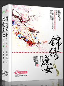 锦绣庶女 锦绣庶女