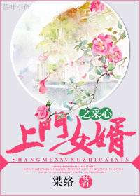 上门女婿之采心 上门女婿之采心