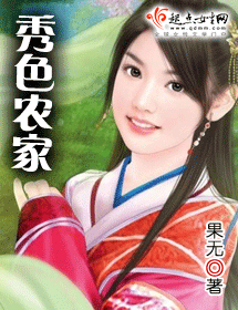 秀色农家 秀色农家