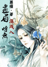 画眉深浅入时无封面