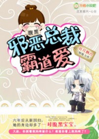 腹黑宝宝:邪恶总裁霸道爱 腹黑宝宝:邪恶总裁霸道爱