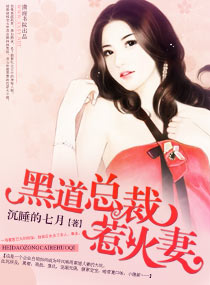 黑道总裁惹火妻 黑道总裁惹火妻