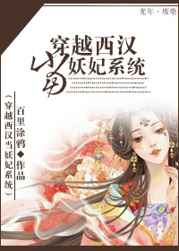 穿越西汉当妖妃系统 穿越西汉当妖妃系统