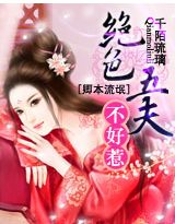 卿本流氓:绝色五夫不好惹封面