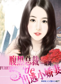 腹黑总裁的出逃小娇妻 腹黑总裁的出逃小娇妻