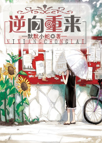 逆向重来 逆向重来