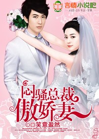 闷骚总裁傲娇妻 闷骚总裁傲娇妻