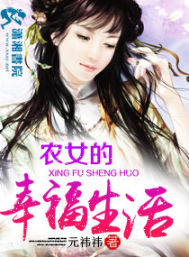 农女的幸福生活 农女的幸福生活