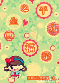 重生之平凡是福 重生之平凡是福