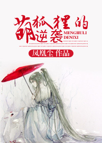 萌狐狸的逆袭-晨归盛雪待流年 萌狐狸的逆袭-晨归盛雪待流年