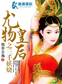 尤物皇后之三千妖娆 尤物皇后之三千妖娆