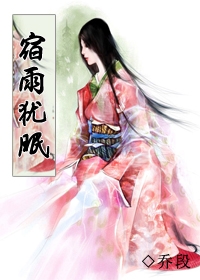 宿雨犹眠 宿雨犹眠