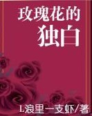 玫瑰花的独白 玫瑰花的独白
