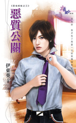 恶质公关(恶名昭彰之三)封面