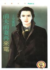 前夫前妻再来电封面