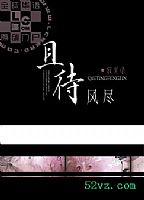 且待风尽封面