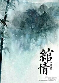 绾情 绾情
