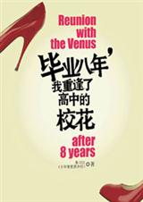 毕业八年,我重逢了高中的校花 毕业八年,我重逢了高中的校花