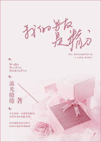 我的男友是精分封面