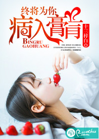 终将为你病入膏肓封面