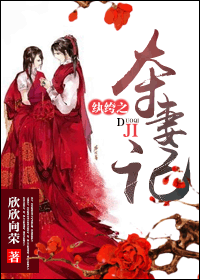 纨绔膏粱之夺妻记封面