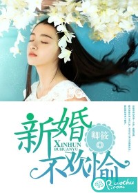 新婚不欢愉封面