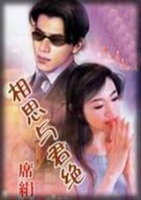相思与君绝封面