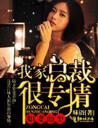 如妻而至,我家总裁很专情封面