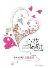 优质女生倒追宝典:心花朵朵开封面