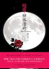 结爱·异客逢欢(出版书)封面