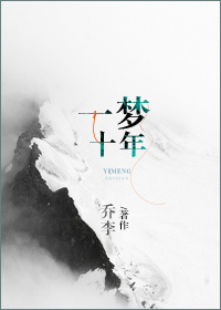 一梦十年封面