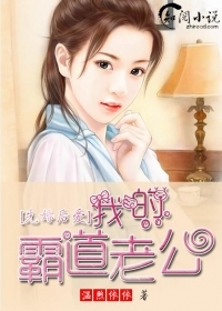 先婚后爱:我的霸道老公 先婚后爱:我的霸道老公