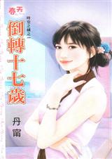 倒转十七岁 倒转十七岁