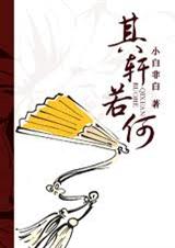 其轩若何 其轩若何