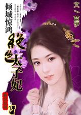 倾城惊鸿:绝色太子妃 倾城惊鸿:绝色太子妃