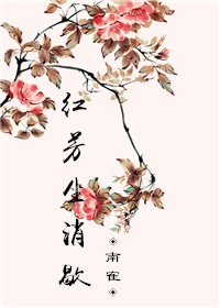 红芳坐消歇 红芳坐消歇