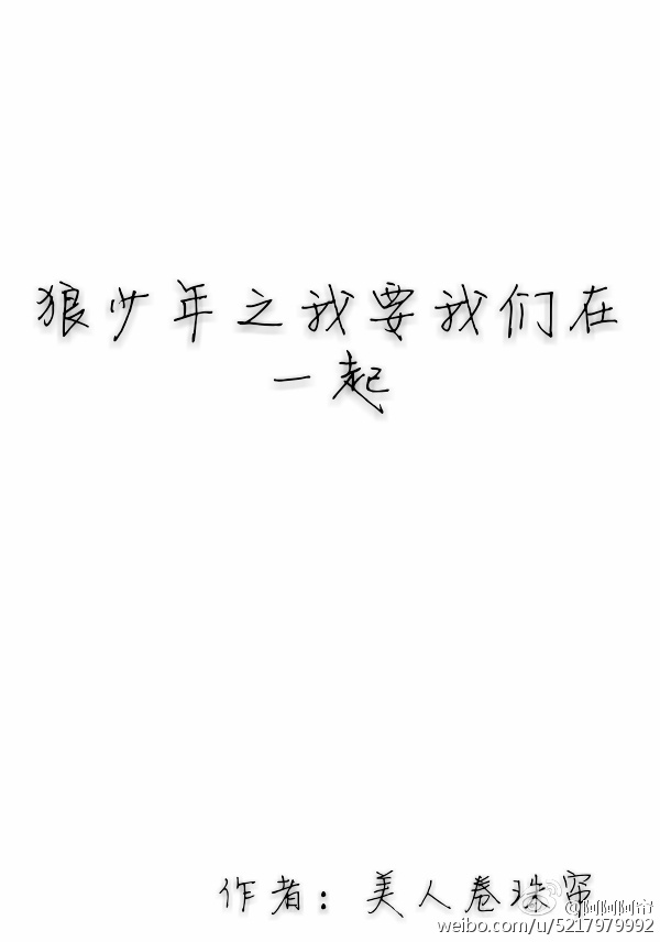 狼少年之我要我们在一起封面