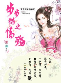 步步错之情殇 步步错之情殇