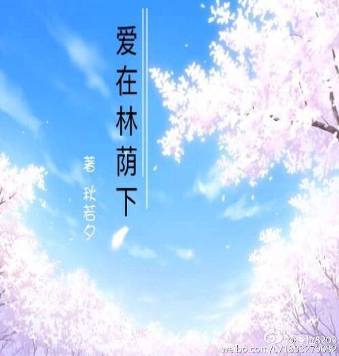 爱在林荫下 爱在林荫下