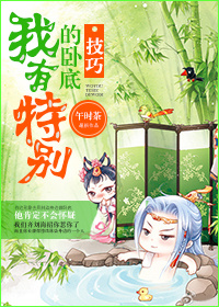 我有特别的卧底技巧封面