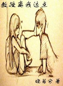 教授离我远点封面