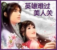 英雄难闯美人关 英雄难闯美人关