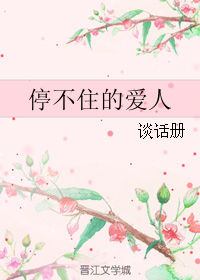 停不住的爱人 停不住的爱人