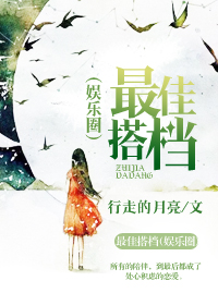 最佳搭档(娱乐圈)封面