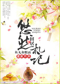 悠然田居札记封面